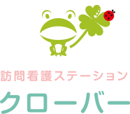 訪問看護ステーション　クローバー｜合同会社being｜岩見沢市の訪問看護サービス